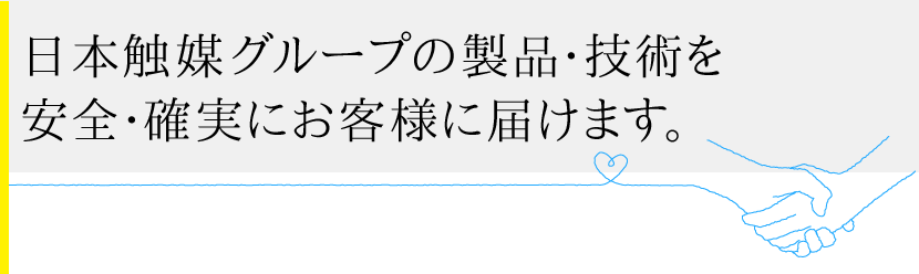 日本触媒グループの製品･技術を安全･確実にお客様に届けます。