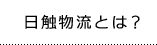 日触物流とは