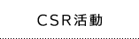 CSR活動