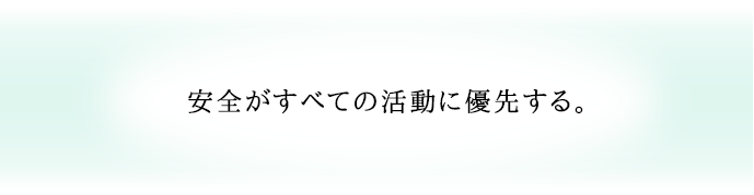 安全がすべての活動に優先する。