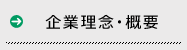 企業理念･概要