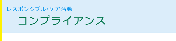 レスポンシブル･ケア活動「コンプライアンス」