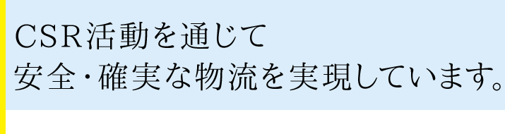 CSR活動を通じて安全・確実な物流を実現しています。