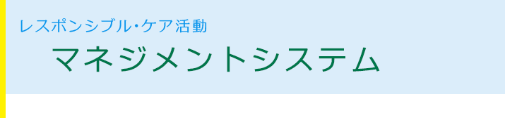 レスポンシブル･ケア活動「マネジメントシステム」