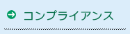 コンプライアンス