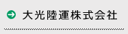 大光陸運株式会社