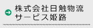 株式会社日触物流サービス姫路