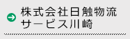 株式会社日触物流サービス川崎