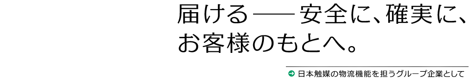 日本触媒の物流機能を担うグループ企業として