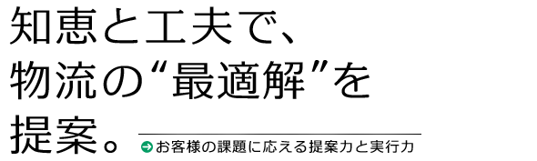 お客様の課題に応える提案力と実行力