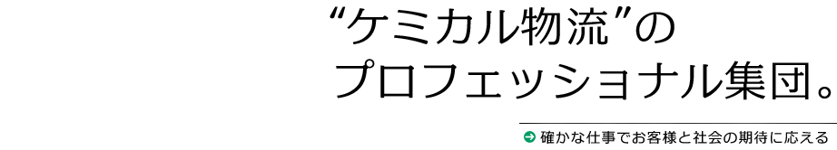 確かな仕事でお客様と社会の期待に応える