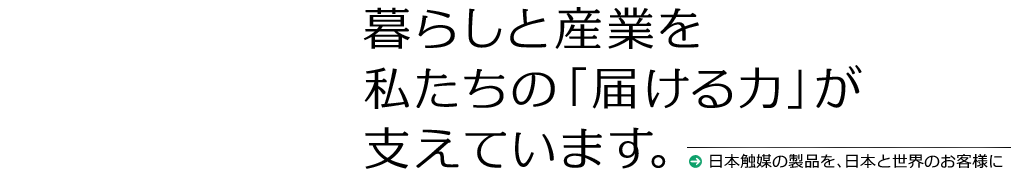 日本触媒の製品を、日本と世界のお客様に