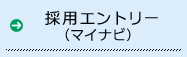 採用エントリー（マイナビ）